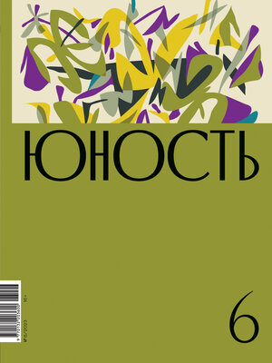 cover image of Журнал «Юность» №06/2023